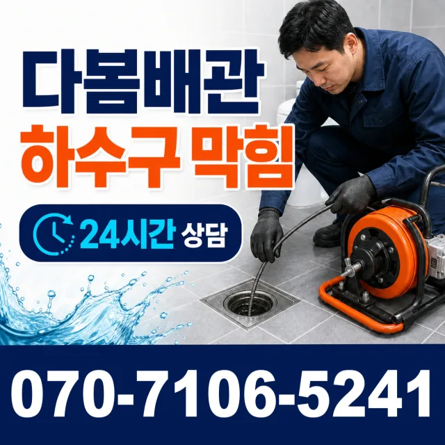 울주군 웅촌면 하수구막힘뚫기 상담 이미지 2